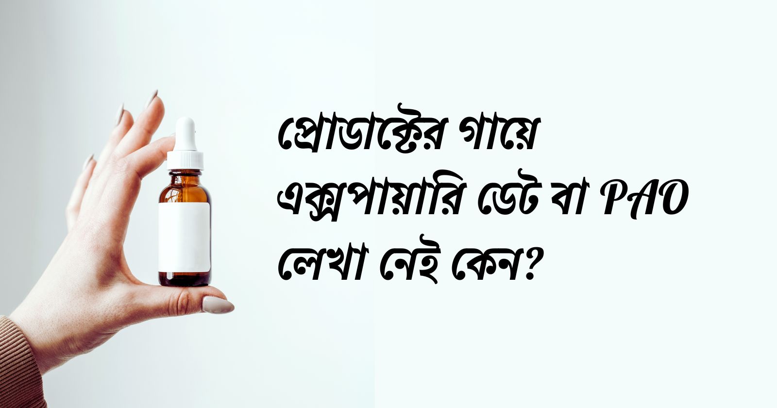 products-pao-and-expire-date-blog